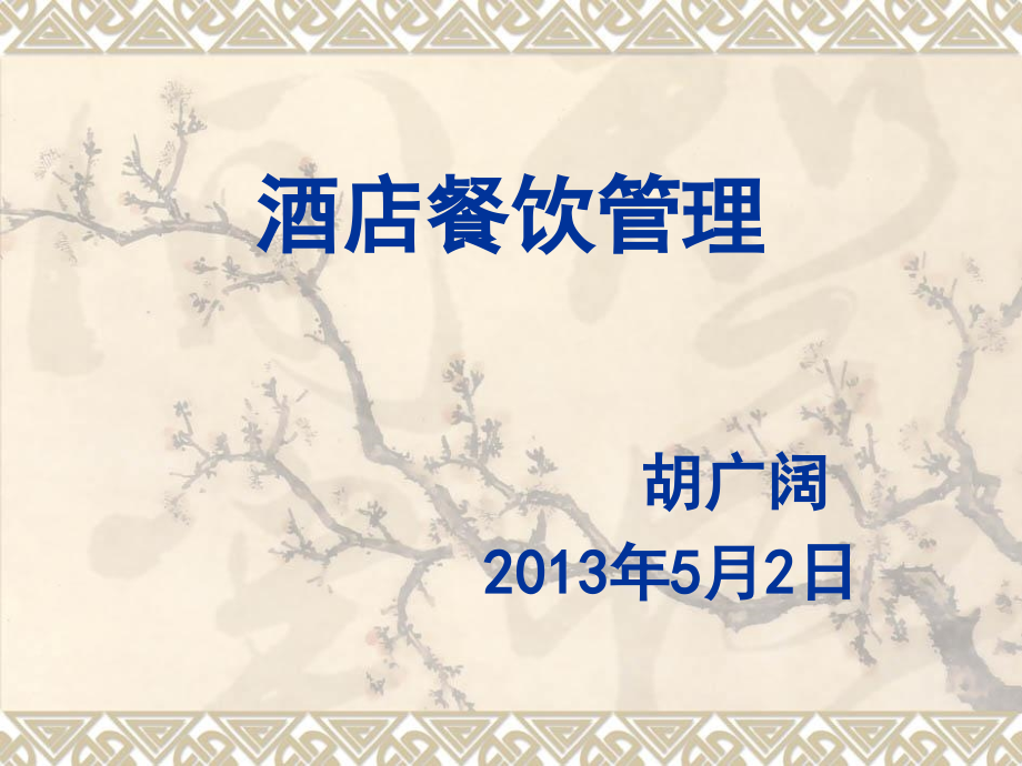 酒店餐饮概述.ppt_第1页