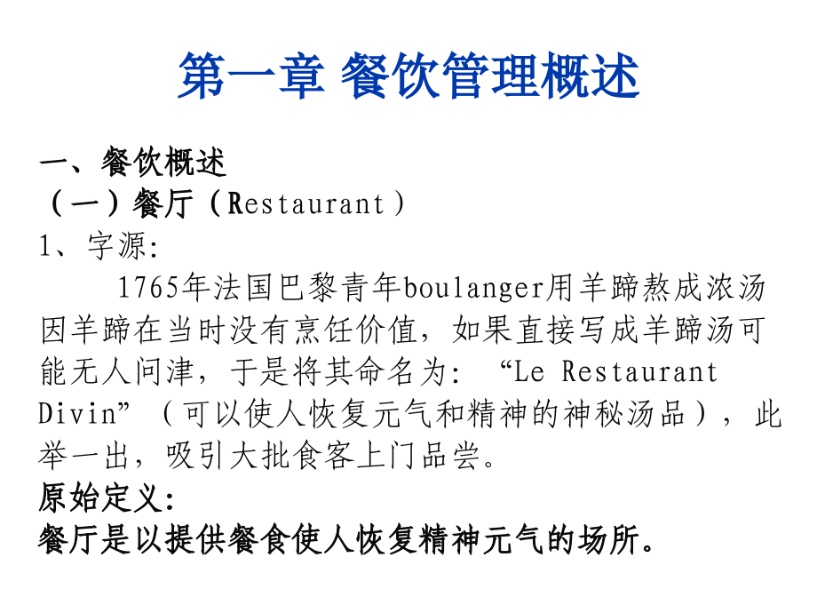 酒店餐饮概述.ppt_第2页