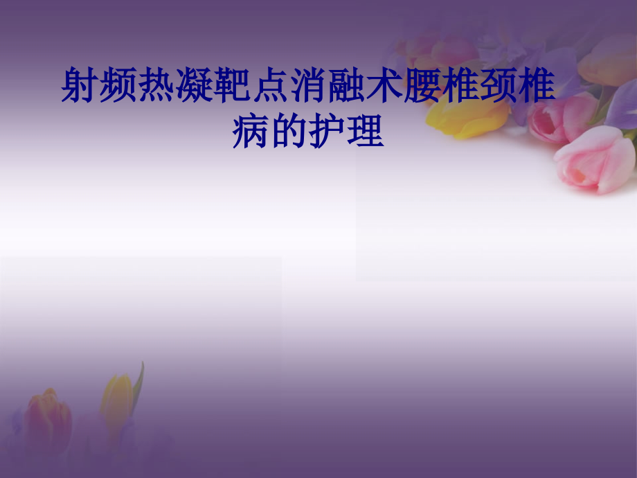 医学射频热凝靶点消融术腰椎颈椎病的护理PPT.ppt_第1页