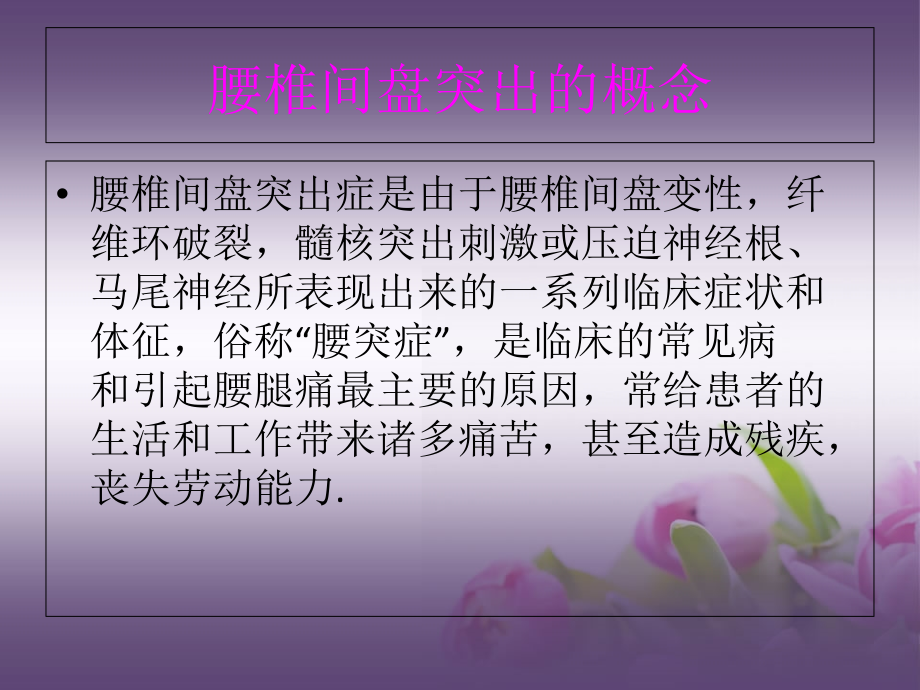 医学射频热凝靶点消融术腰椎颈椎病的护理PPT.ppt_第2页