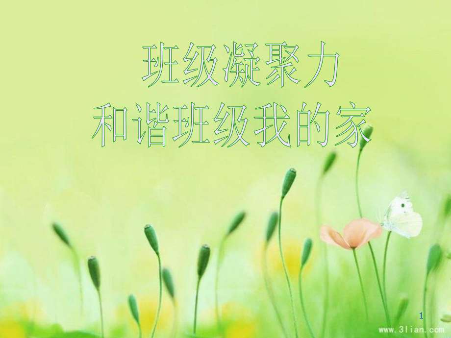 增强班级凝聚力主题班会课件.ppt_第1页