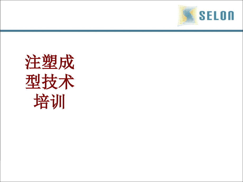 注塑成型技术培训课件.ppt_第1页