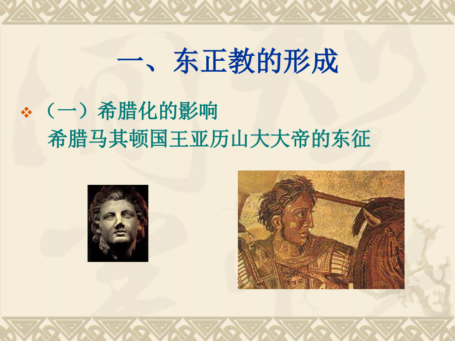 第四章--东方正教.ppt_第2页