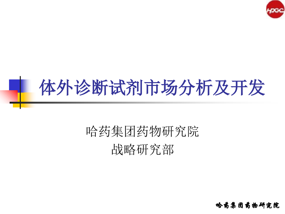 体外诊断试剂分析和研发.ppt_第1页