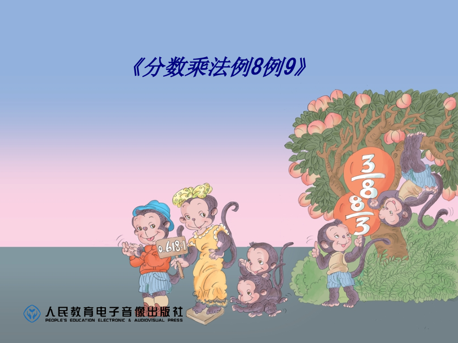 分数乘法例例专题培训课件.ppt_第1页