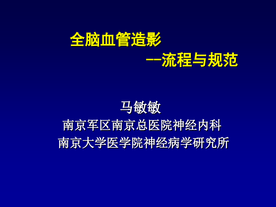 脑血管介入流程-.ppt_第1页