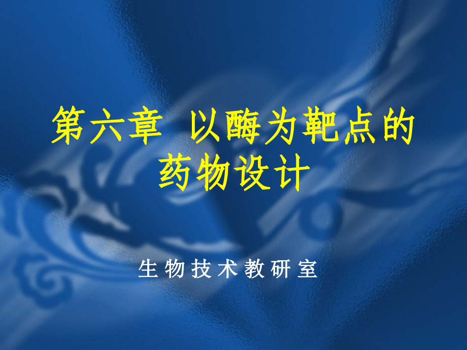 06-第六章-以酶为靶点的药物设计.ppt_第1页