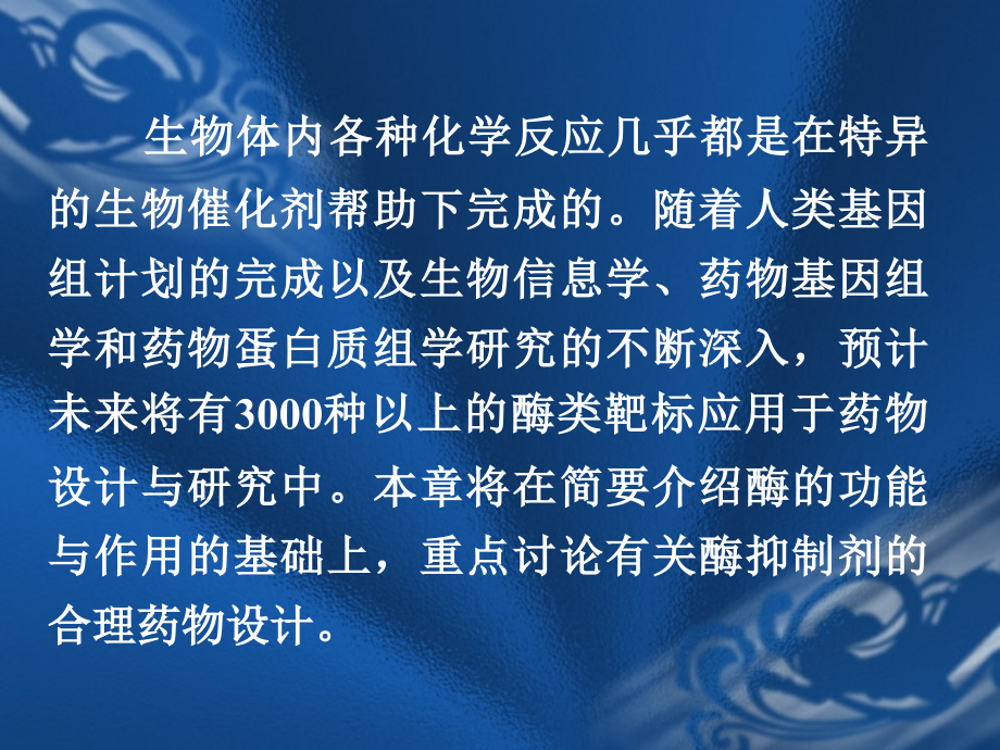 06-第六章-以酶为靶点的药物设计.ppt_第2页