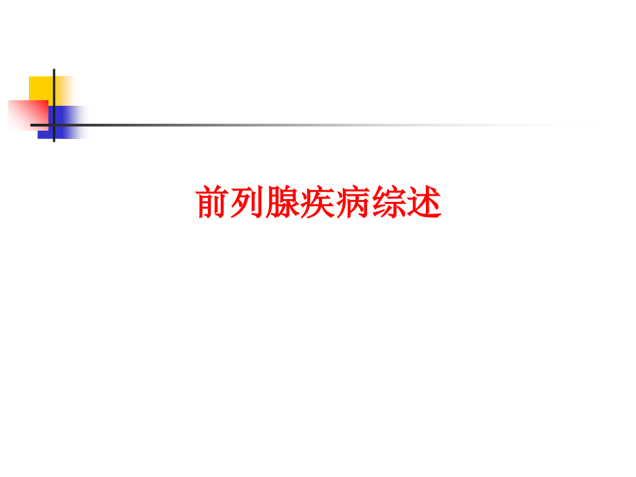 前列腺疾病综述PPT.ppt_第1页