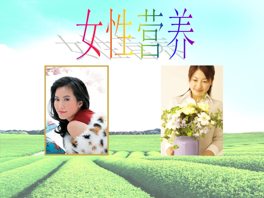 女性营养-.ppt_第1页