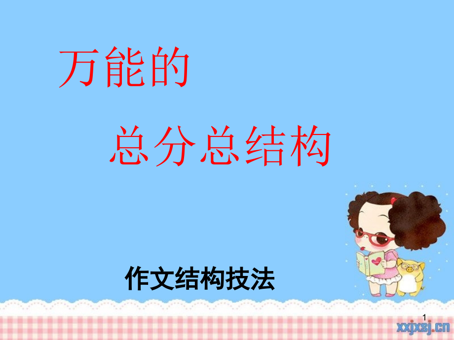 万能的总分总结构课件.ppt_第1页