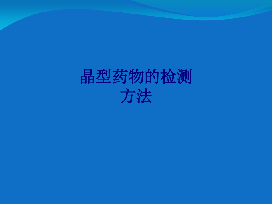 晶型药物的检测方法专题PPT培训课件.ppt_第1页