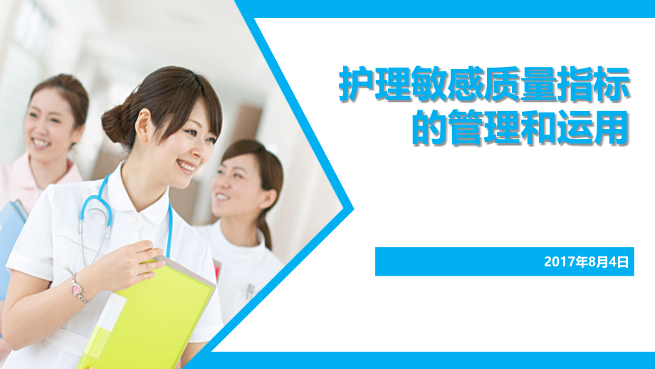 护理敏感质量指标的管理和运用最终版课件.ppt_第1页