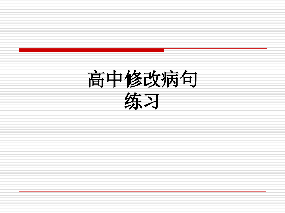 高中修改病句练习.ppt_第1页