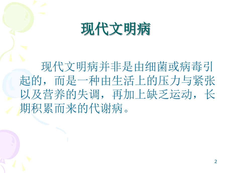 运动与健康[1].---运动损伤的预防和处理课件.ppt_第2页