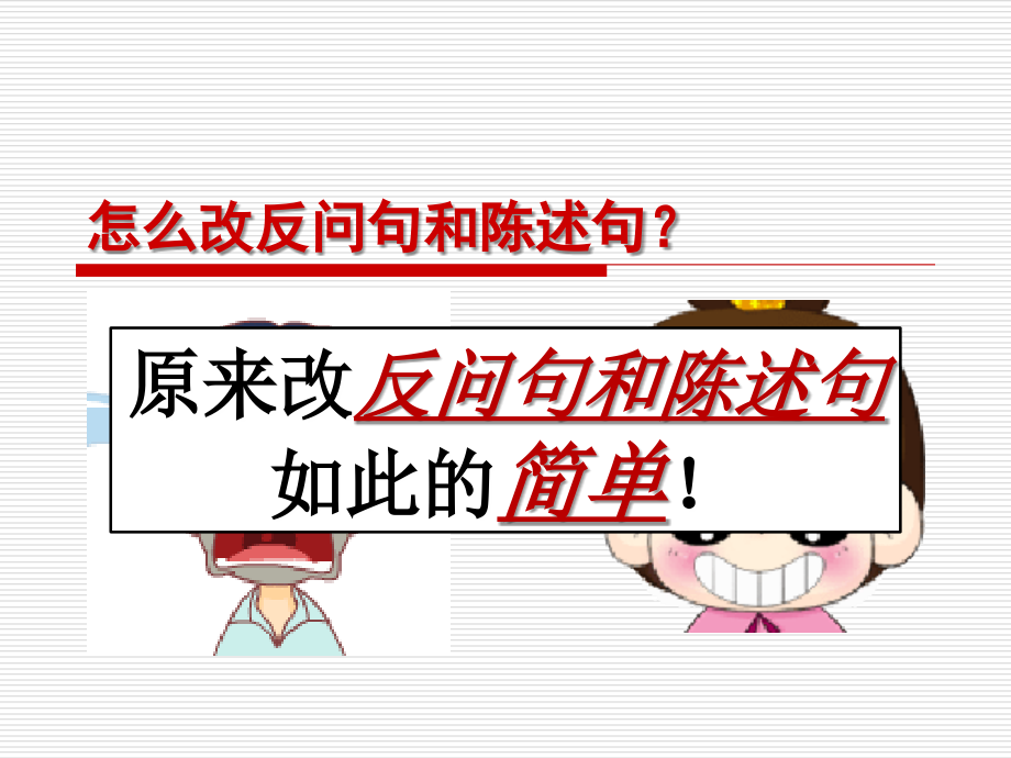 四年级反问句与陈述句复习优质公开课获奖课件.ppt_第1页