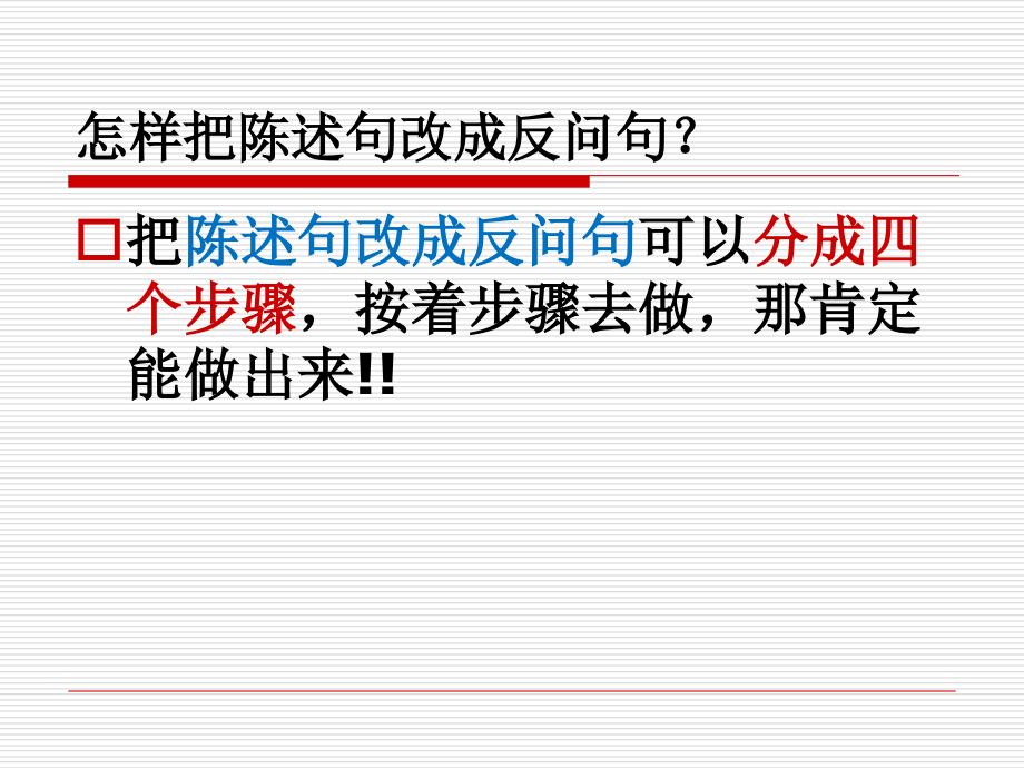 四年级反问句与陈述句复习优质公开课获奖课件.ppt_第2页