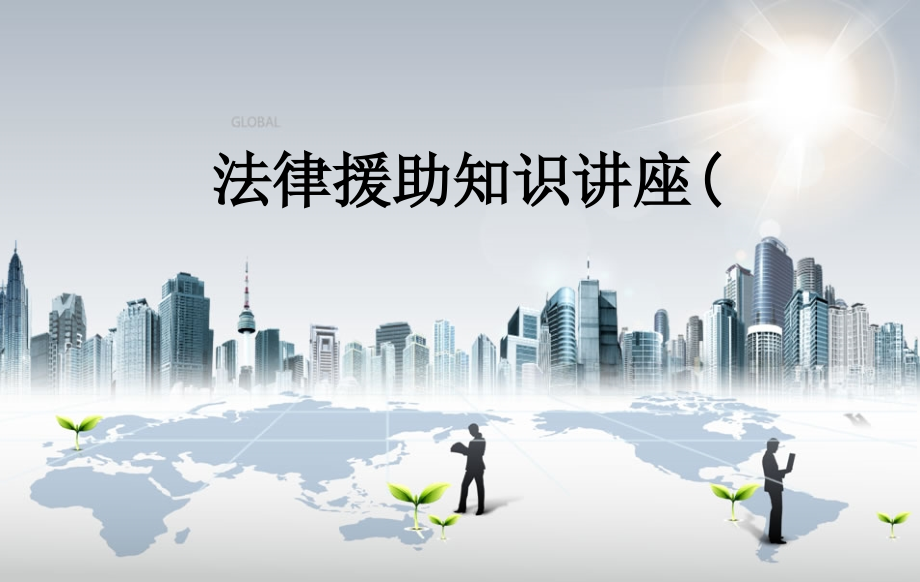 法律援助知识讲座(.ppt_第1页