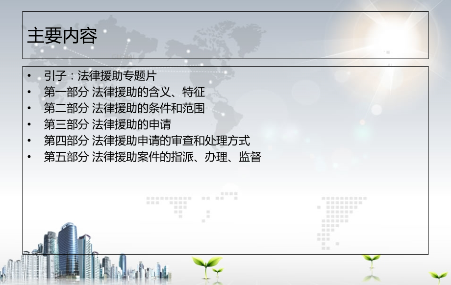 法律援助知识讲座(.ppt_第2页