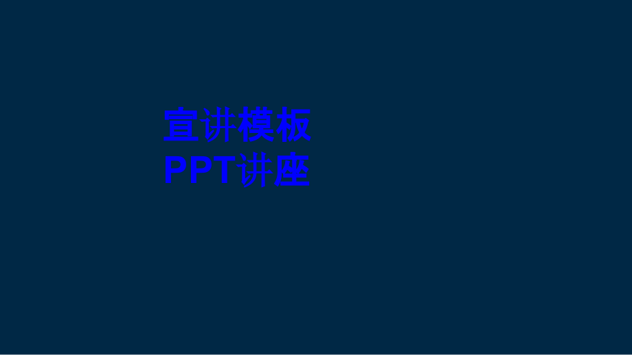 宣讲模板教育课件.ppt_第1页
