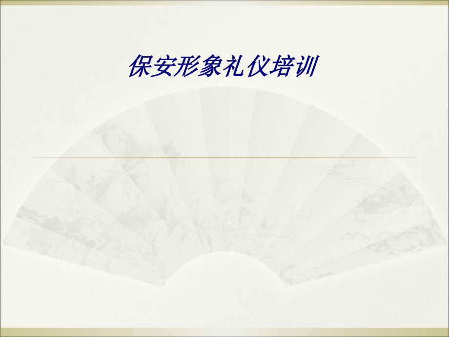 保安形象礼仪培训专题培训课件.ppt_第1页