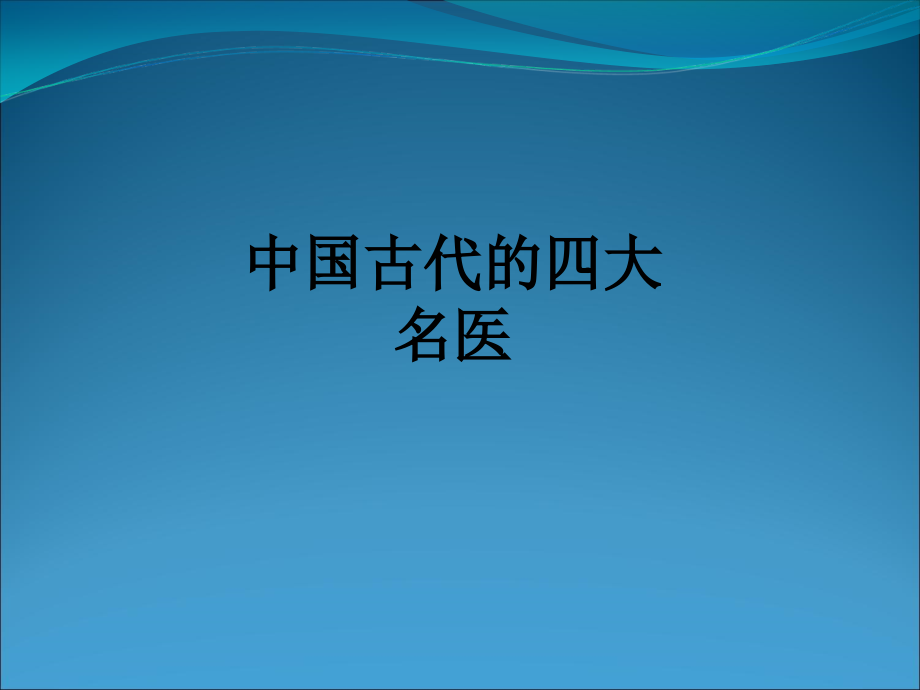 中国古代的四大名医.ppt_第1页
