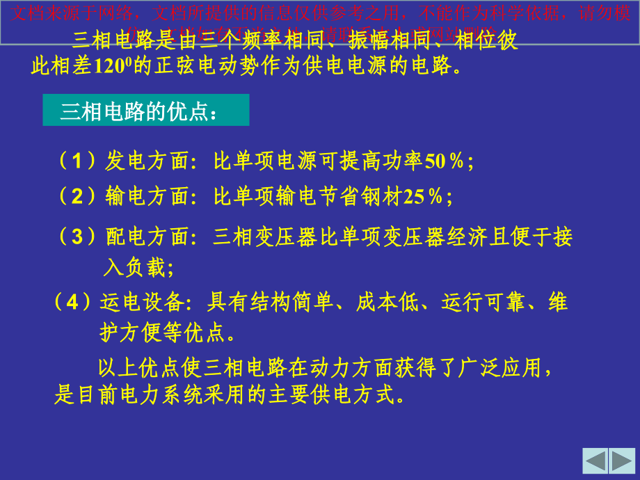 三相电路电路原理邱关源专业知识讲座.ppt_第1页