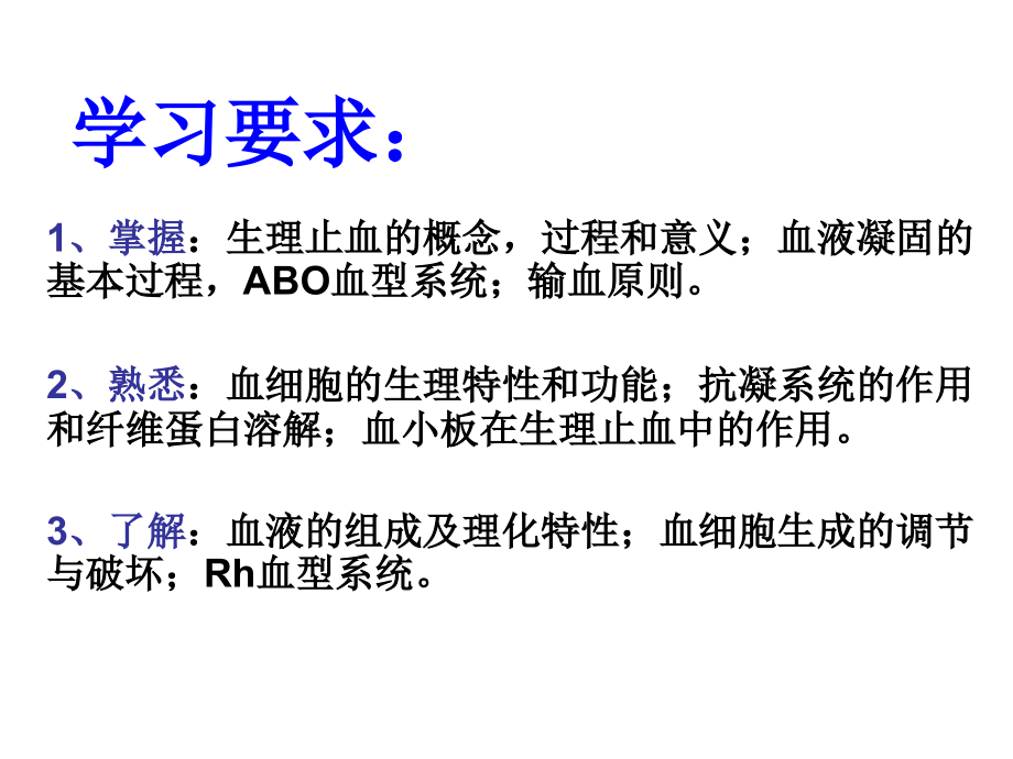 医学课件血液的组成与功能.ppt_第1页