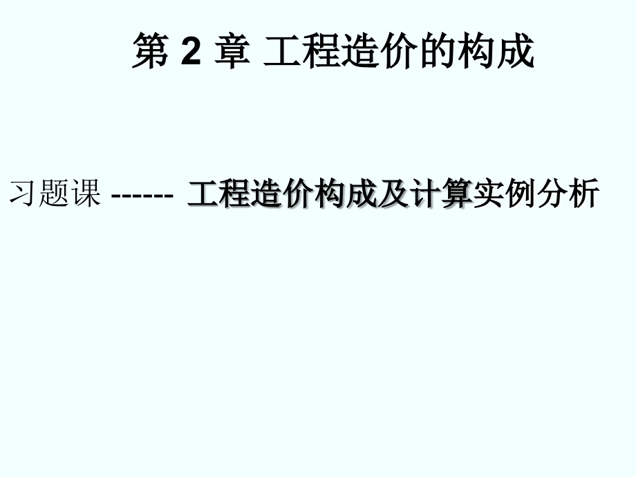 造价组成习题讲解(重点).ppt_第1页
