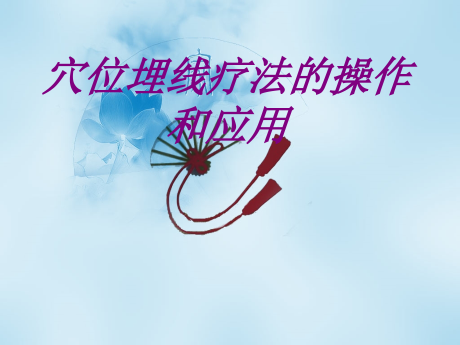 穴位埋线疗法的操作和应用ppt培训课件.ppt_第1页