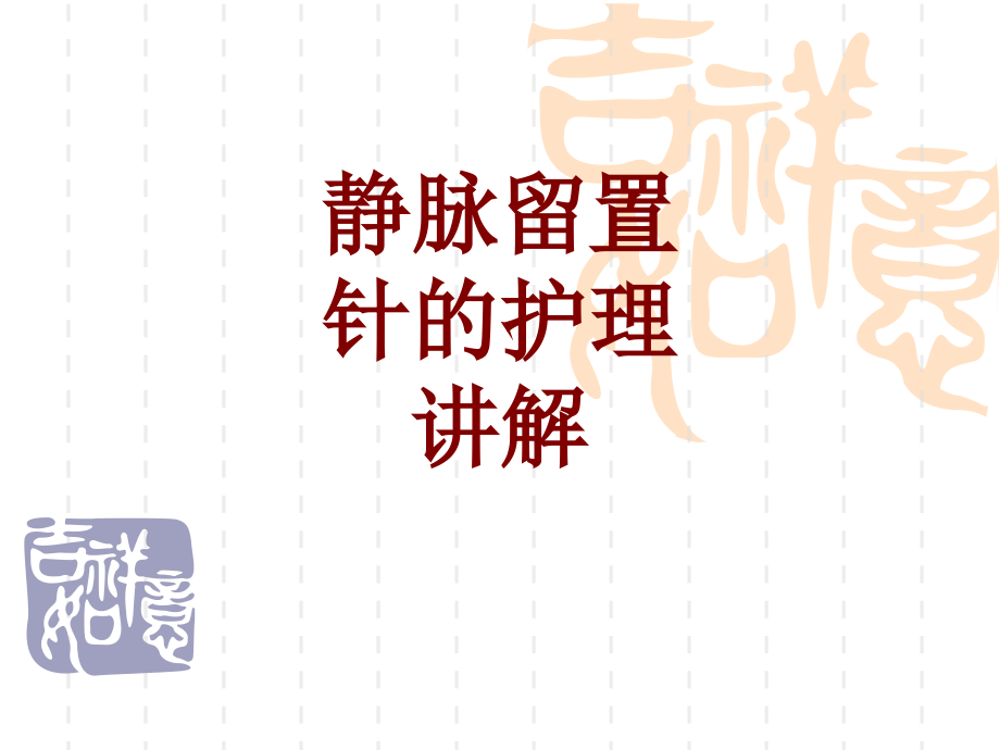 医学静脉留置针的护理讲解PPT.ppt_第1页