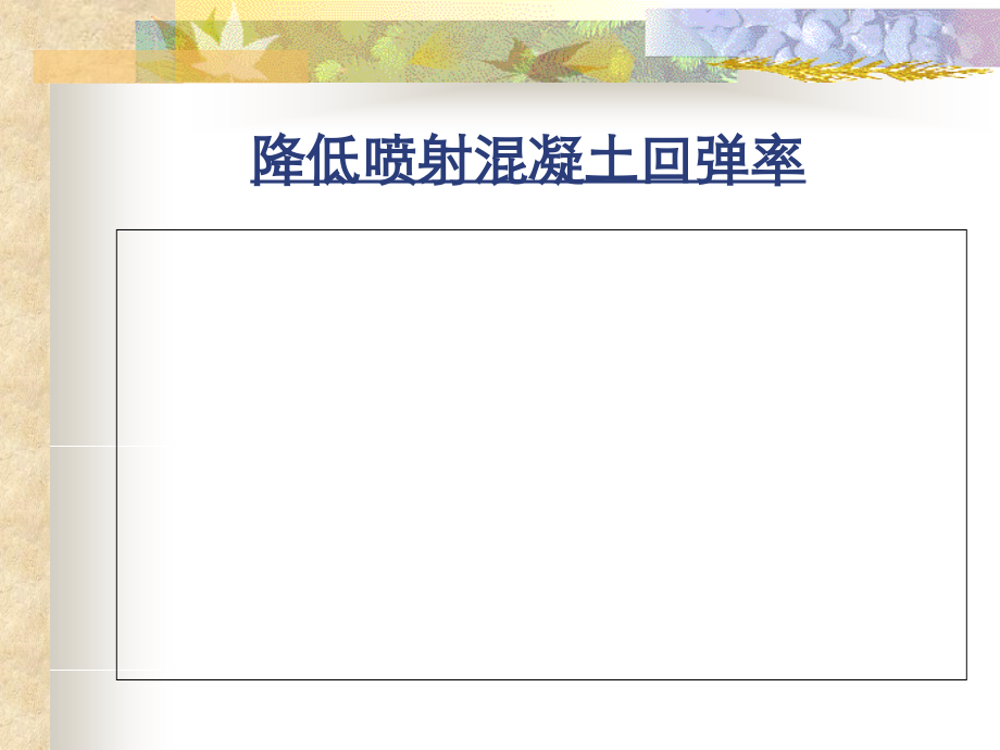 降低喷射混凝土回弹率QC.ppt_第1页