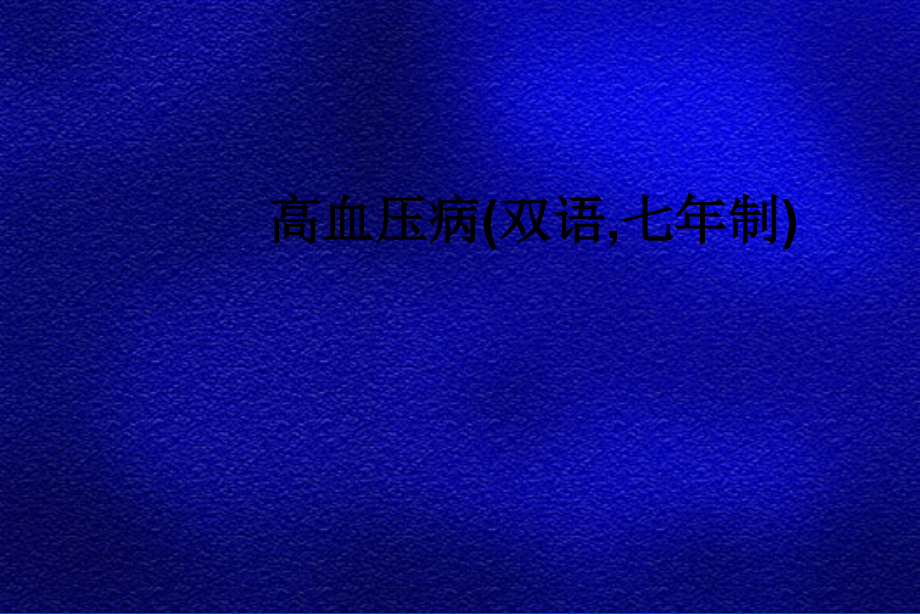 高血压病(双语-七年制).ppt_第1页