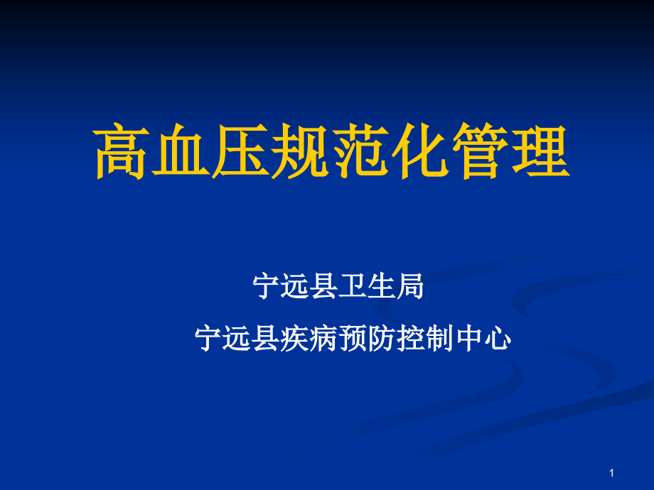 高血压规范化管理-.ppt_第1页
