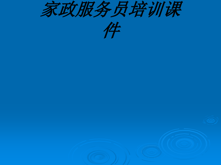 家政服务员培训课件课件.ppt_第1页