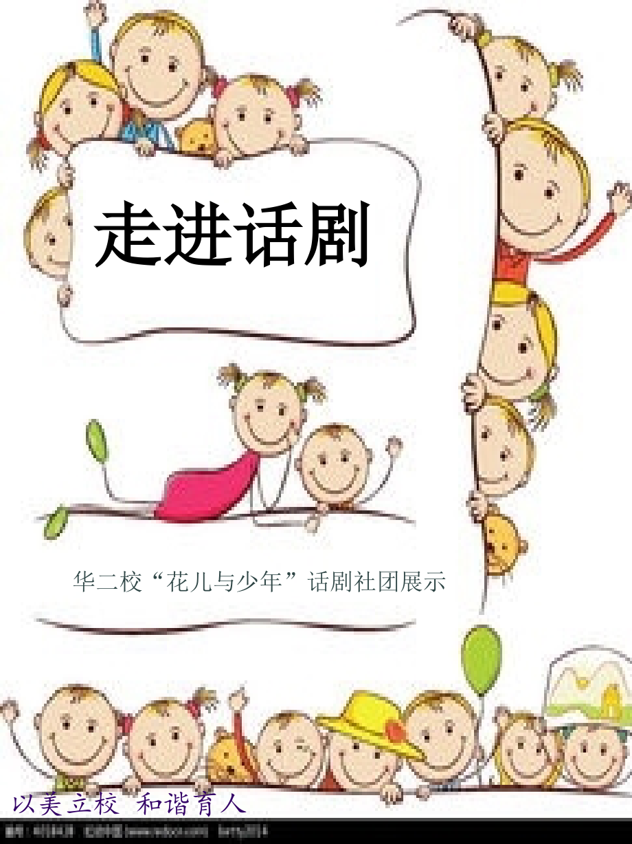 小学话剧社团活动展示公开课课件.ppt_第1页