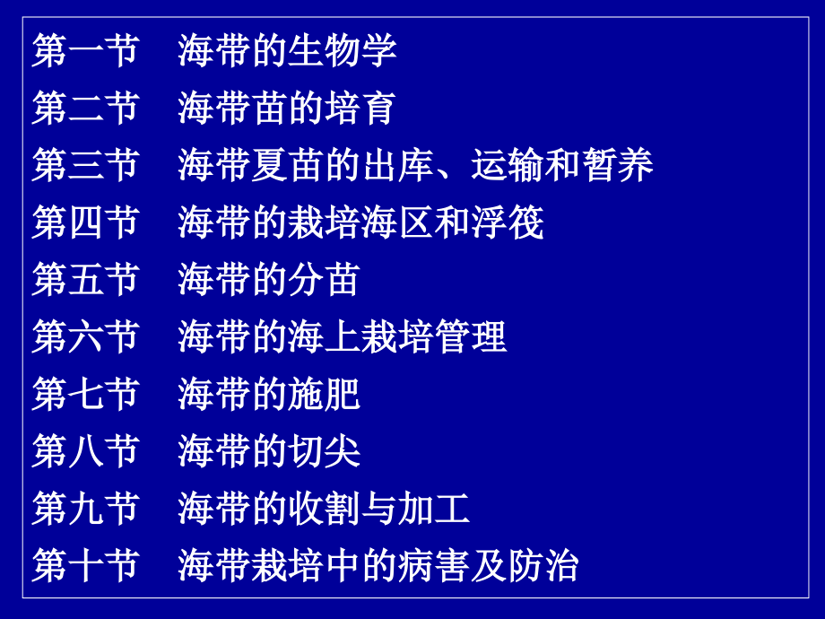 -海带栽培学1-PPT文档.ppt_第2页