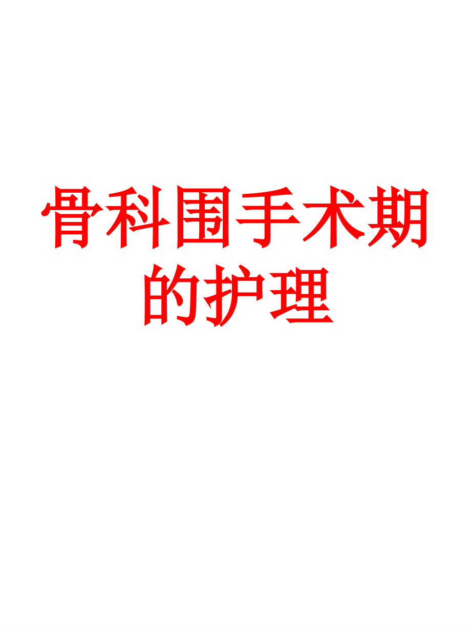 骨科围手术期的护理PPT.ppt_第1页