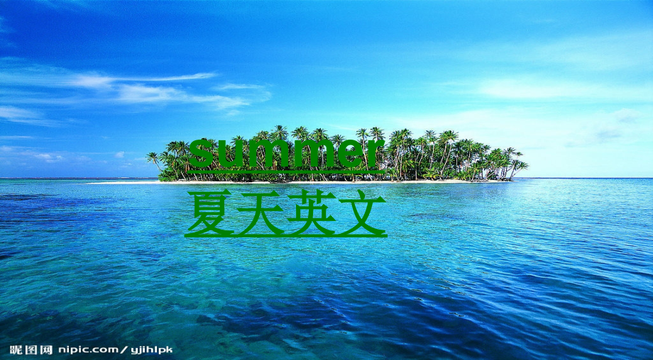 summer夏天英文PPT专业课件.ppt_第1页
