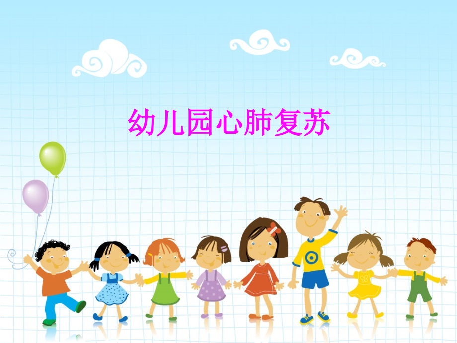 幼儿园心肺复苏PPT培训课件.ppt_第1页