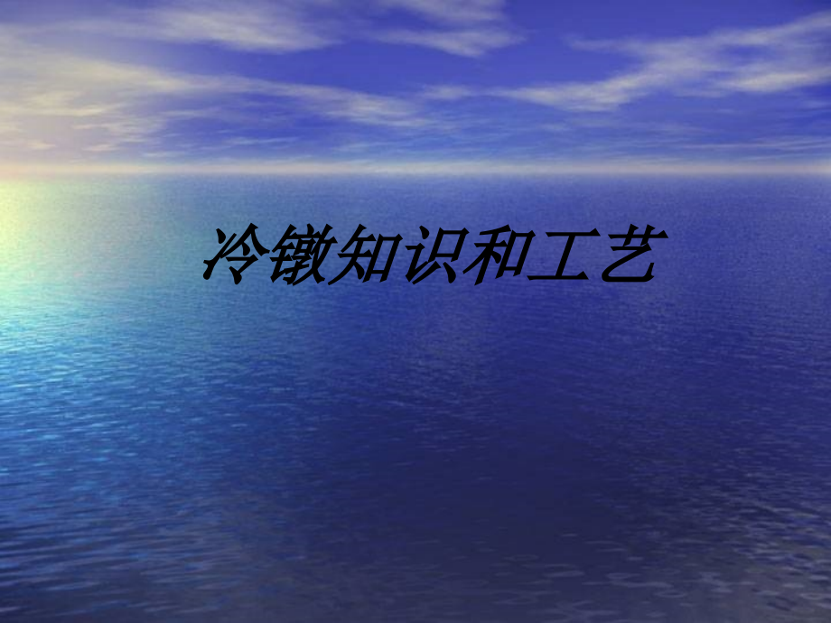 冷镦知识和工艺课件.ppt_第1页