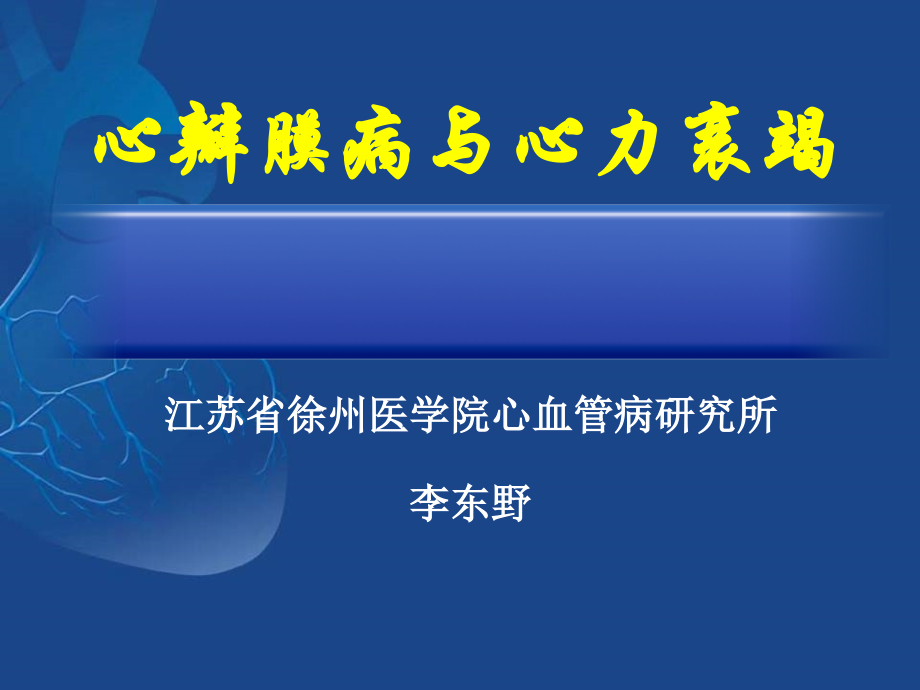 心瓣膜病与心力衰竭.ppt_第1页