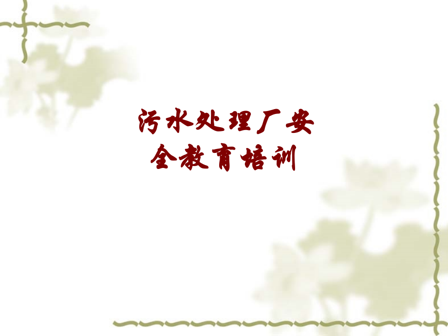 污水处理厂安全教育培训课件.ppt_第1页