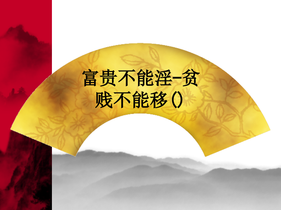 富贵不能淫-贫贱不能移.ppt_第1页