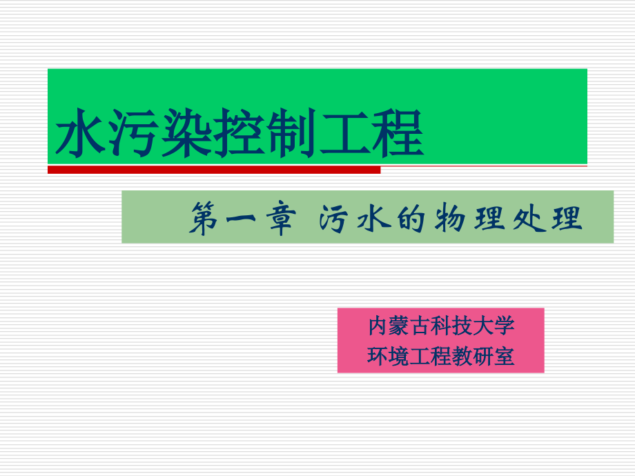 污水的物理处理.ppt_第1页