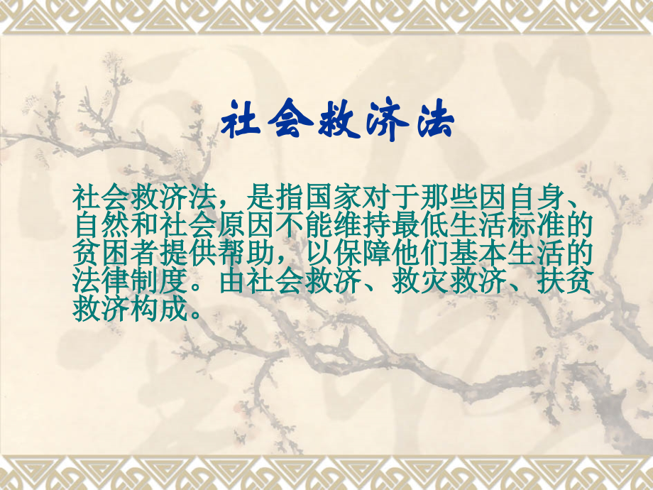 第九章社会救济、优抚、福利法.ppt_第1页