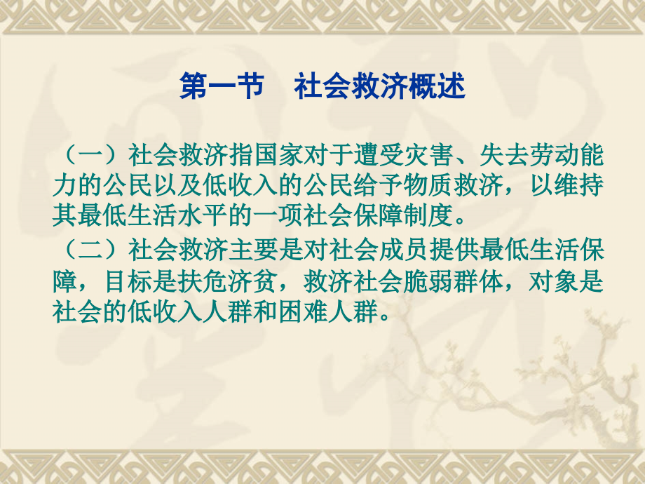 第九章社会救济、优抚、福利法.ppt_第2页