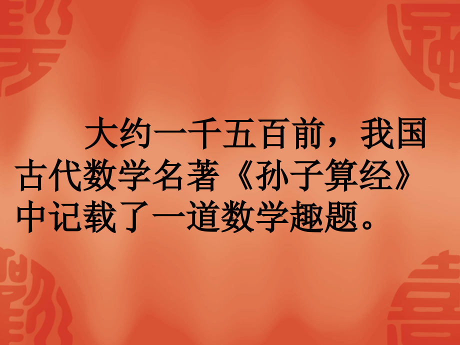 人教版四年级数学鸡兔同笼一等奖公开课.ppt_第2页