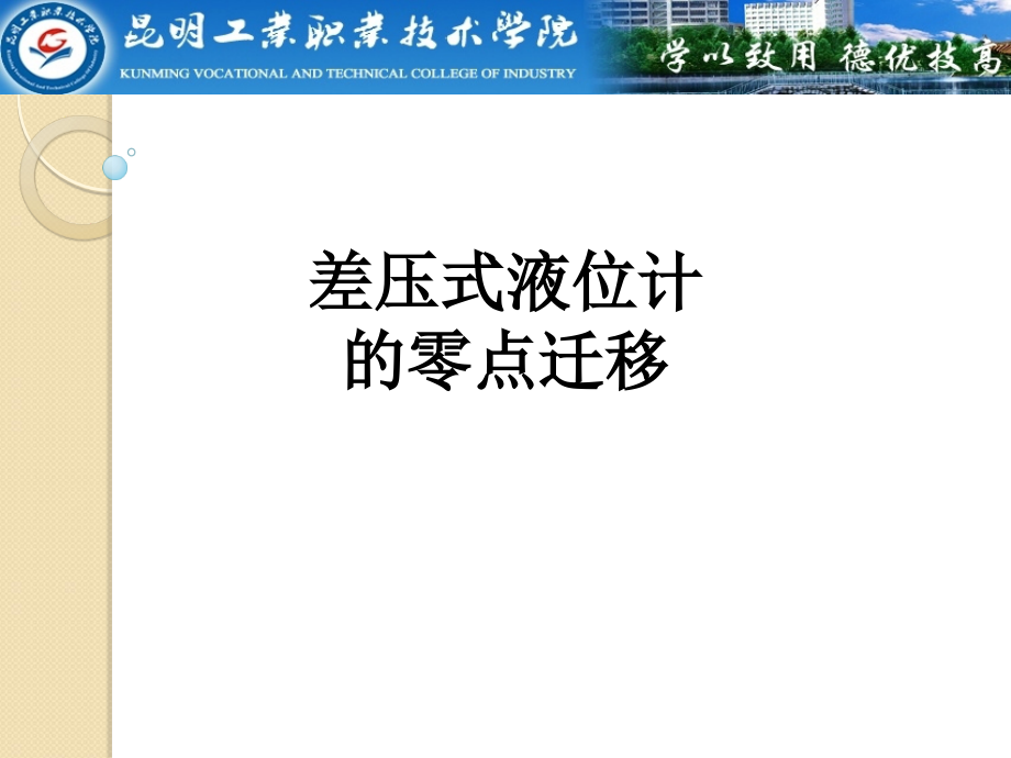 差压式液位计的零点迁移.ppt_第1页