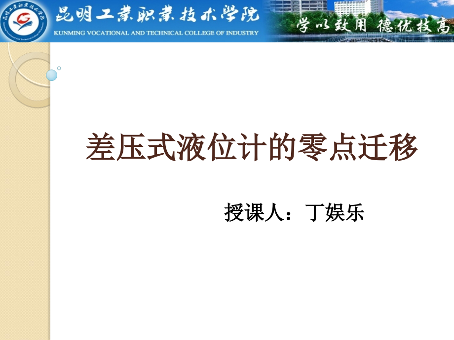 差压式液位计的零点迁移.ppt_第2页